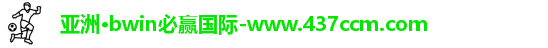 bwin必赢